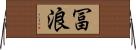冨浪 Horizontal Wall Scroll
