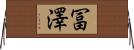 冨澤 Horizontal Wall Scroll