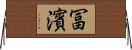 冨濱 Horizontal Wall Scroll