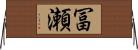 冨瀬 Horizontal Wall Scroll
