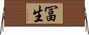 冨生 Horizontal Wall Scroll
