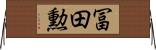 冨田勲 Horizontal Wall Scroll