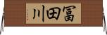 冨田川 Horizontal Wall Scroll