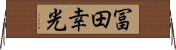 冨田幸光 Horizontal Wall Scroll