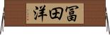 冨田洋 Horizontal Wall Scroll
