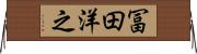 冨田洋之 Horizontal Wall Scroll