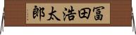 冨田浩太郎 Horizontal Wall Scroll