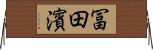 冨田濱 Horizontal Wall Scroll