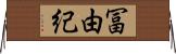 冨由紀 Horizontal Wall Scroll