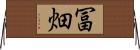 冨畑 Horizontal Wall Scroll