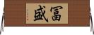 冨盛 Horizontal Wall Scroll