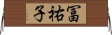 冨祐子 Horizontal Wall Scroll