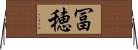 冨穂 Horizontal Wall Scroll