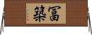 冨築 Horizontal Wall Scroll