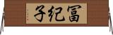 冨紀子 Horizontal Wall Scroll