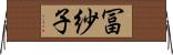 冨紗子 Horizontal Wall Scroll