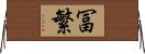 冨繁 Horizontal Wall Scroll