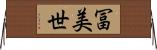 冨美世 Horizontal Wall Scroll