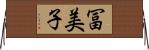 冨美子 Horizontal Wall Scroll