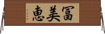 冨美恵 Horizontal Wall Scroll