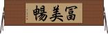 冨美暢 Horizontal Wall Scroll