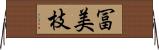 冨美枝 Horizontal Wall Scroll