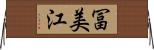冨美江 Horizontal Wall Scroll