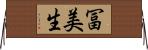 冨美生 Horizontal Wall Scroll