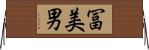 冨美男 Horizontal Wall Scroll