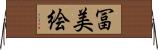 冨美絵 Horizontal Wall Scroll