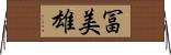 冨美雄 Horizontal Wall Scroll