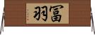 冨羽 Horizontal Wall Scroll