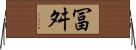 冨舛 Horizontal Wall Scroll