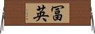 冨英 Horizontal Wall Scroll