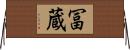 冨蔵 Horizontal Wall Scroll