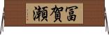 冨賀瀬 Horizontal Wall Scroll