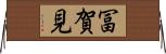 冨賀見 Horizontal Wall Scroll
