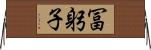 冨躬子 Horizontal Wall Scroll