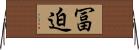 冨迫 Horizontal Wall Scroll