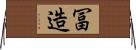冨造 Horizontal Wall Scroll