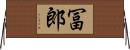 冨郎 Horizontal Wall Scroll