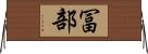 冨部 Horizontal Wall Scroll