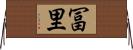 冨里 Horizontal Wall Scroll