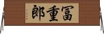 冨重郎 Horizontal Wall Scroll
