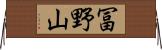 冨野山 Horizontal Wall Scroll