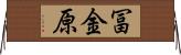 冨金原 Horizontal Wall Scroll