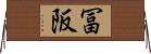 冨阪 Horizontal Wall Scroll