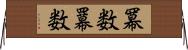 冪数 Horizontal Wall Scroll