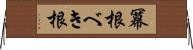 冪根 Horizontal Wall Scroll