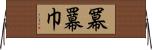 冪 Horizontal Wall Scroll